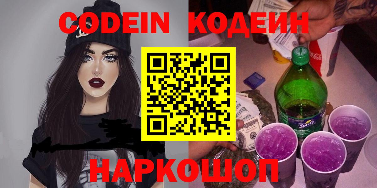 Артёмовский  Кодеин Purple Drank  Вход с VPN  Кодеин напиток Lean (лин) 